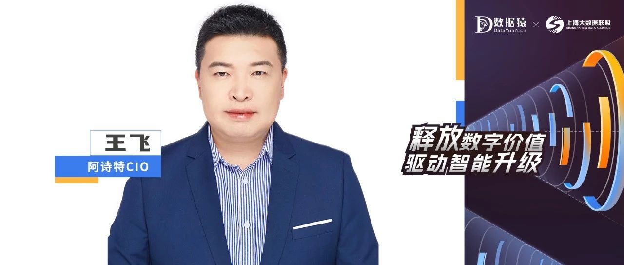 【CIO人物展】阿诗特CIO王飞：给新能源安上“云翼”，用更专业的数据库处理海量设备数据