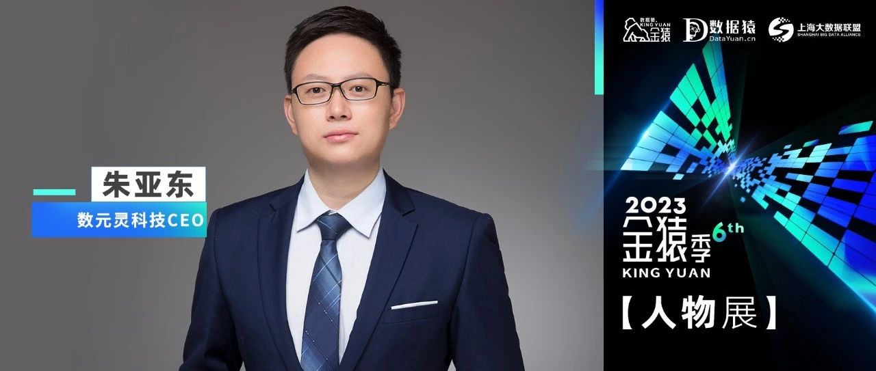 【金猿人物展】数元灵科技CEO朱亚东：何以数智化