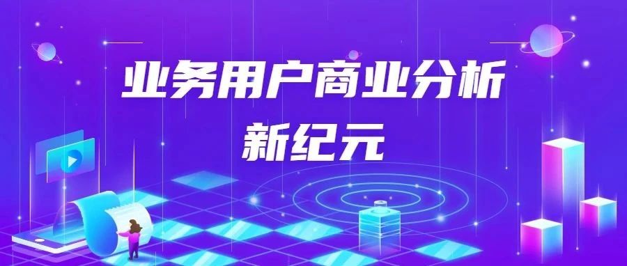 2023，业务用户商业分析时代开启新纪年，如何用BI抢得先机？