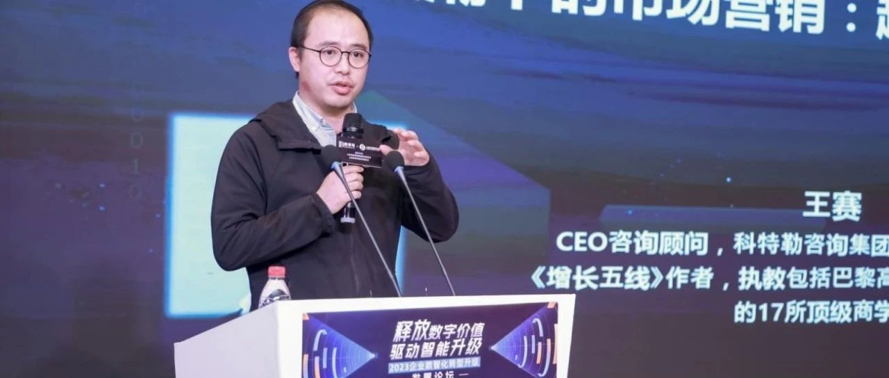 科特勒中国区管理合伙人王赛：数据是企业生存发展的核心壁垒