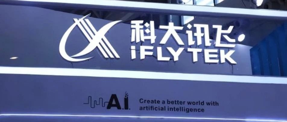 从逆境转型重生的科大讯飞半年报：AI大模型的无限机遇