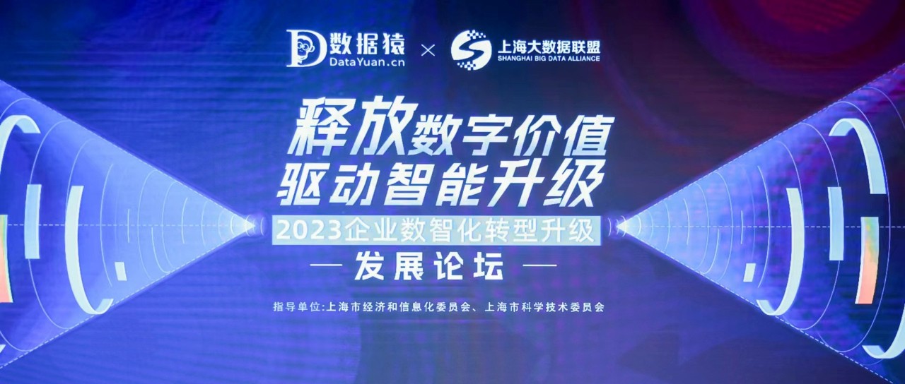 共谋数智时代变革之道，“2023企业数智化转型升级发展论坛”圆满举行