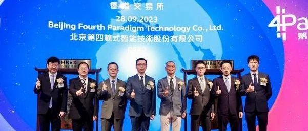 决策类AI第一股！第四范式IPO，市值270亿港元