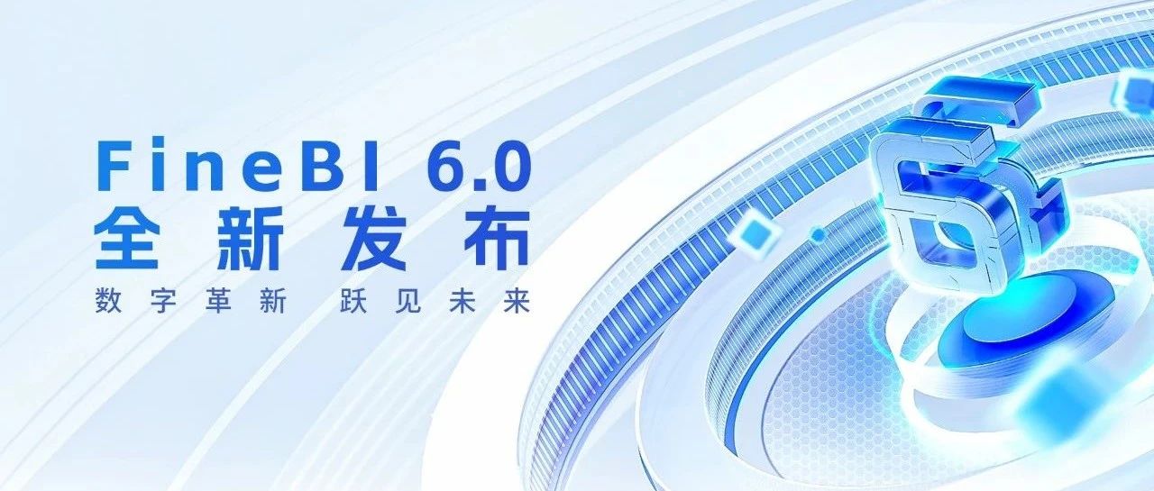 数据分析师最佳选择，帆软自研函数计算满足BI复杂场景需求