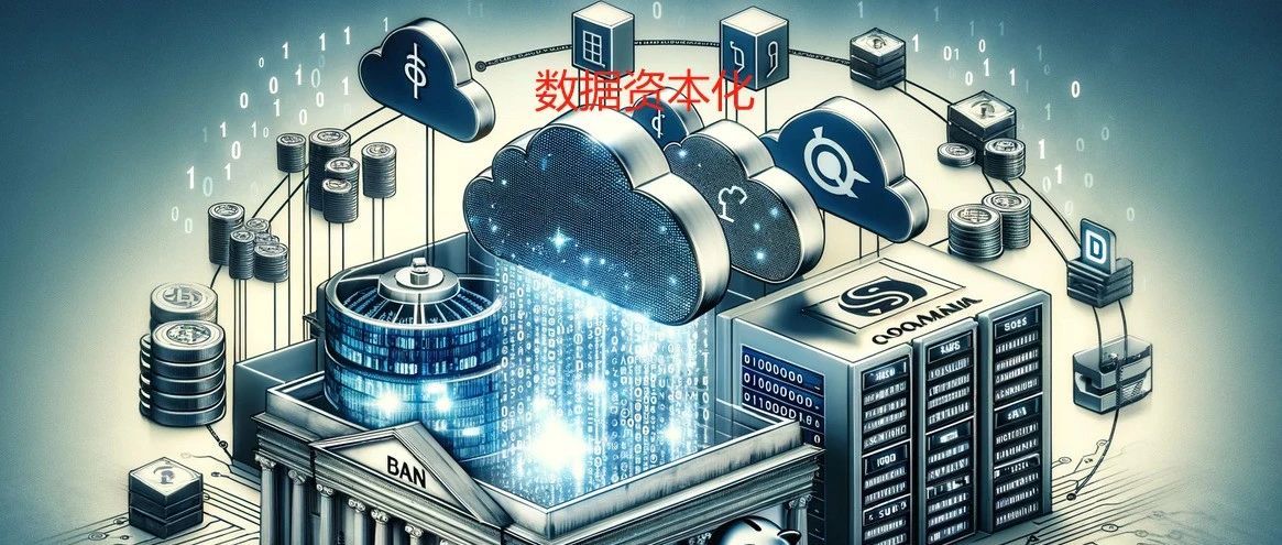 可以用数据来融资了，数据资产化才能算真正落地！