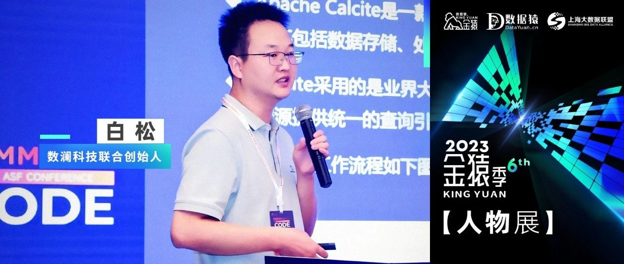 【金猿人物展】数澜科技联合创始人白松：大模型赋能数据中台，打造企业智能大脑