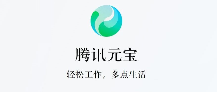 腾讯元宝，脸上写的是APP，心里藏的是OS