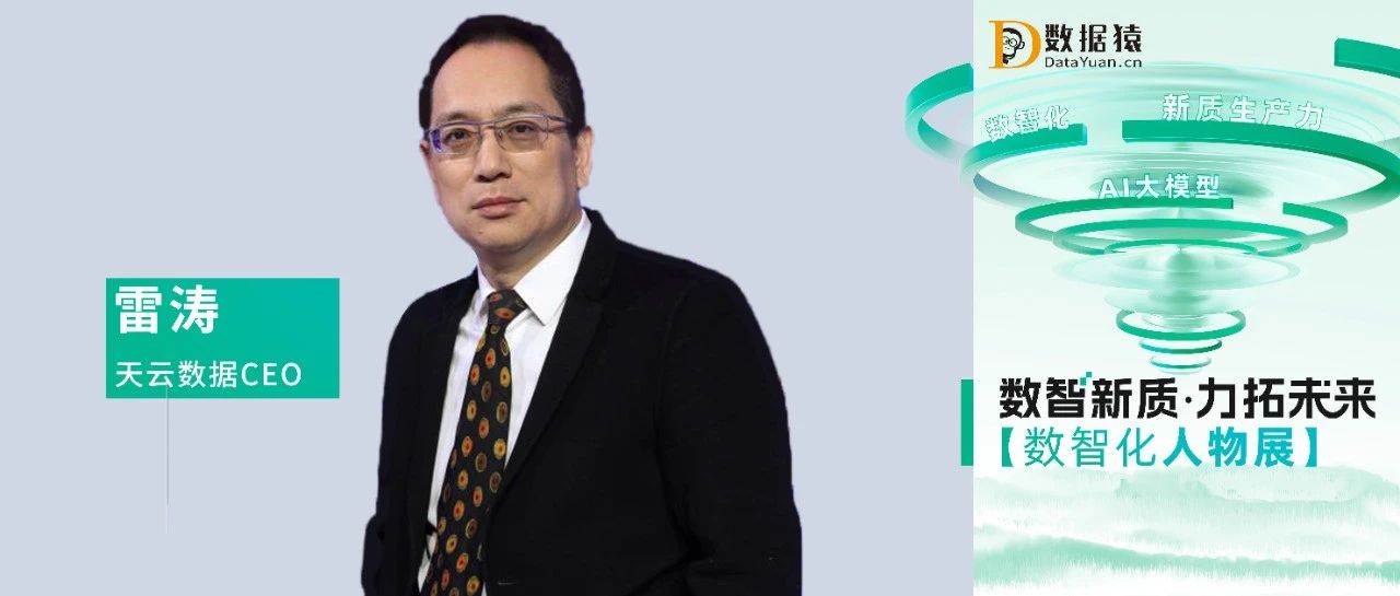 【数智化人物展】天云数据CEO雷涛：大模型连接数据库 为数智化提供高价值数据