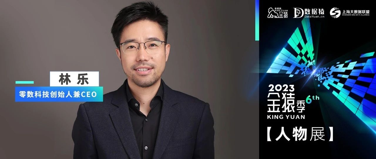 【金猿人物展】零数科技CEO林乐：区块链夯实数据基础设施，开启数据要素产业化时代