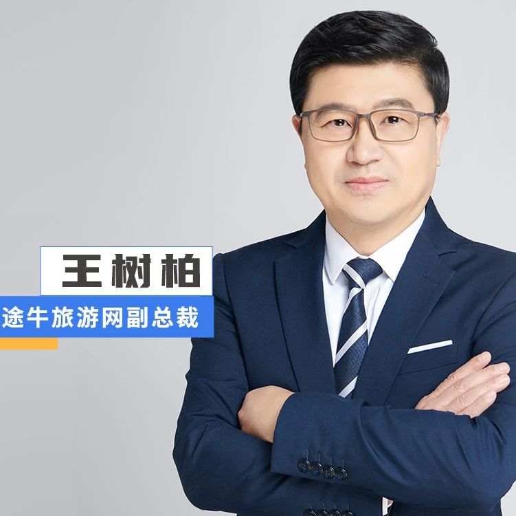 【数智化人物展】途牛旅游网副总裁王树柏：人性化深耕，数智化赋能，合力共促企业可持续发展