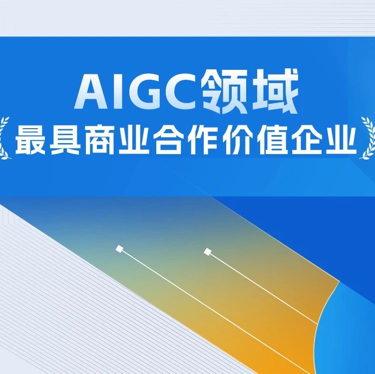2023中国AIGC领域最具商业合作价值企业盘点