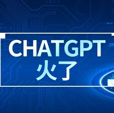 从ChatGPT看AI如何赋能降本增效