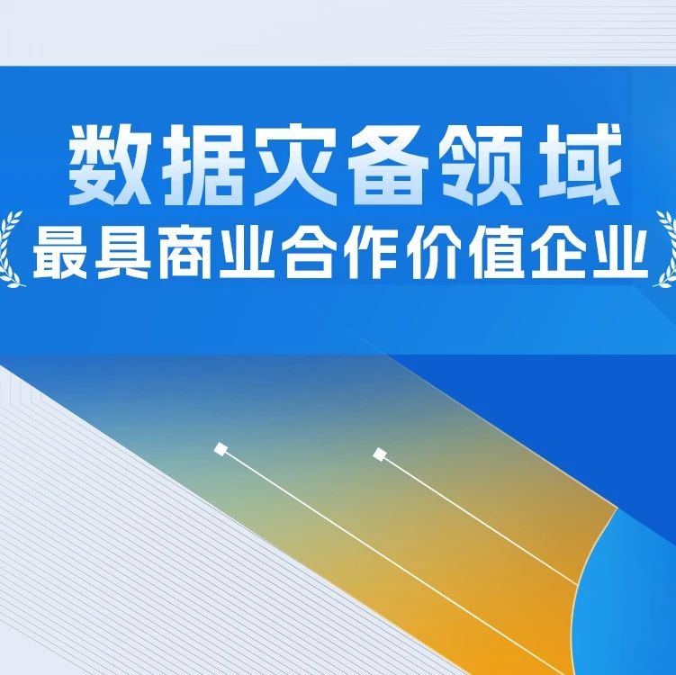 2023中国数据灾备领域最具商业合作价值企业盘点