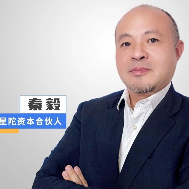 【数智化人物展】星陀资本合伙人秦毅：数智化转型，先从数字化开始