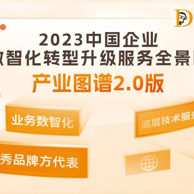 《2023中国企业数智化转型升级服务全景图/产业图谱2.0版》重磅发布