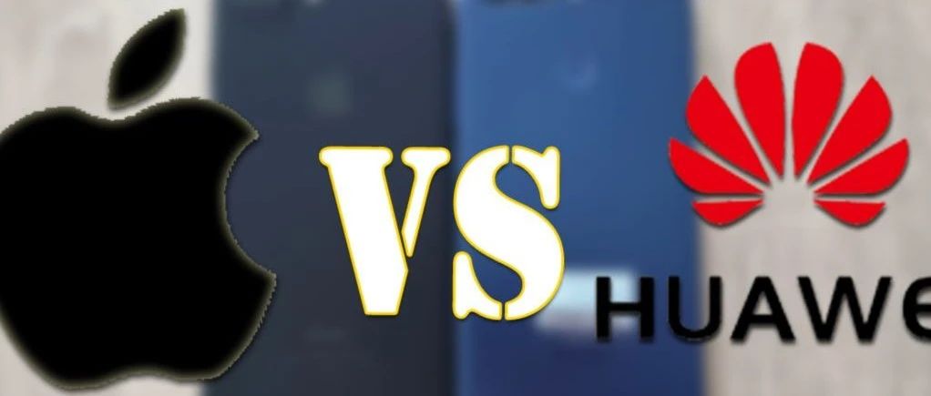 华为VS苹果，你更pick谁？