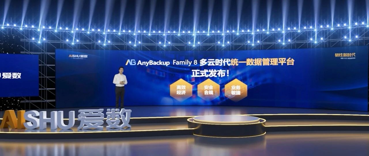 韧性成长，重塑活力：爱数新品开启多云数据管理新引擎