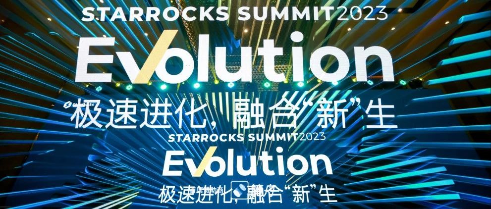 从存算分离到湖仓一体，StarRocks的创新永不止步！