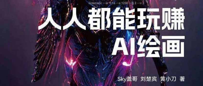 人人都能玩赚AI绘画