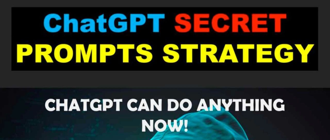 ChatGPT秘密提示策略