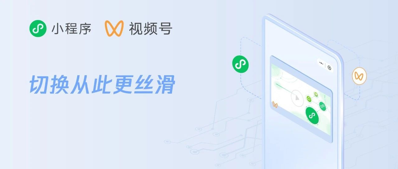 微信小程序和视频号打通，切换无比丝滑