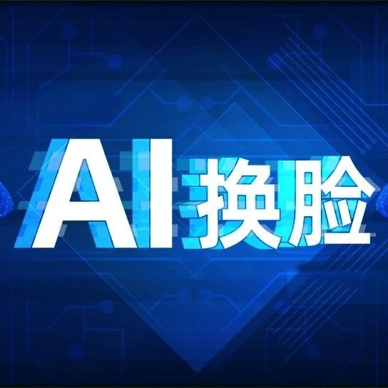 识别AI换脸：不如见一面，哪怕是一眼