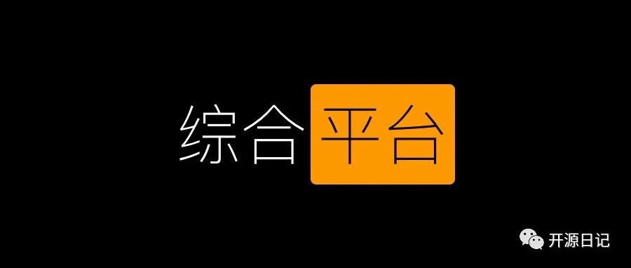 开源综合性数据平台,助企业实现数字化转型,解决90%重复工作