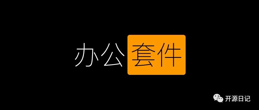 国产开源一套开源办公套件,为企业团队搭建OFFICE在线协同办公平台