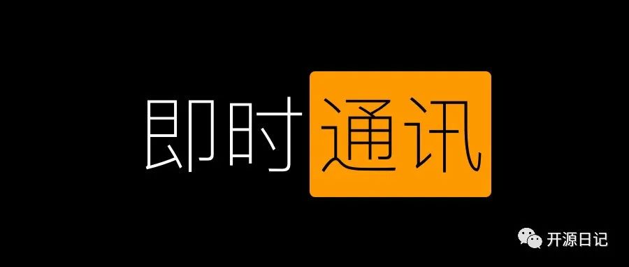 看看人家设计开源的即时通讯项目,简单,易用