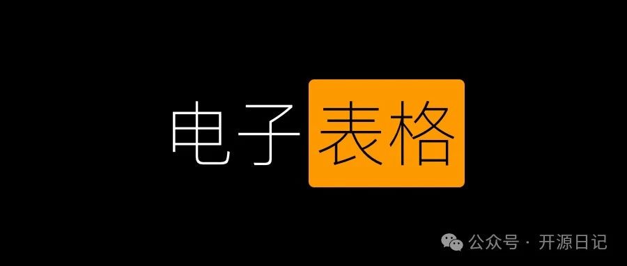 19K Star大公司都在用的开源电子表格组件