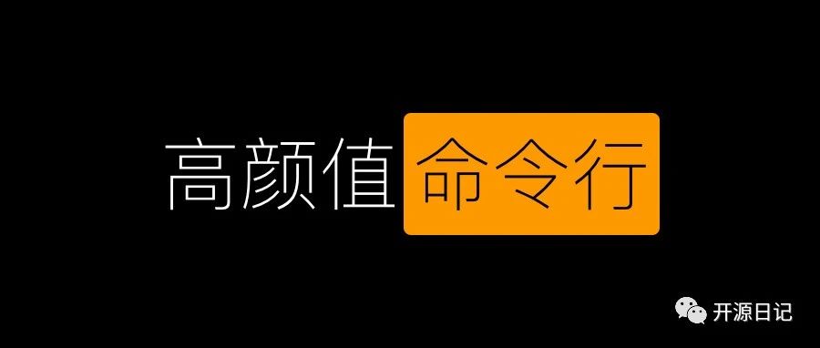 36.5K Star开源一款轻量,迅速,高颜值定制化的命令行工具,让终端工作更高效!