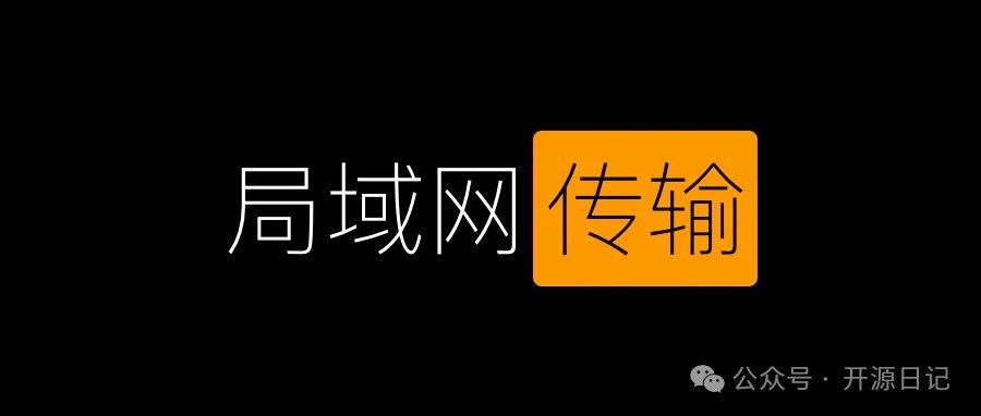 16.9K Star开源一个基于P2P技术的局域网文件传输服务