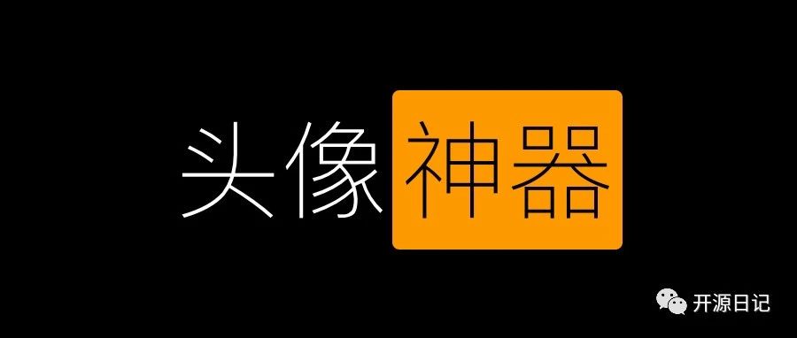 2.5k stars的头像生成神器了解一下