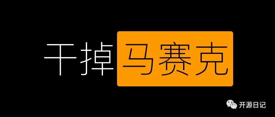 22.8k stars打了马赛克就安全了吗?