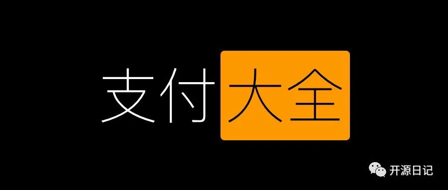 这个开源的支付项目太全了,你想要的支付渠道都有