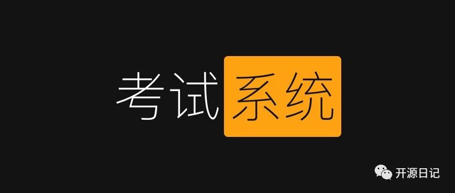 又一个国产开源考试系统