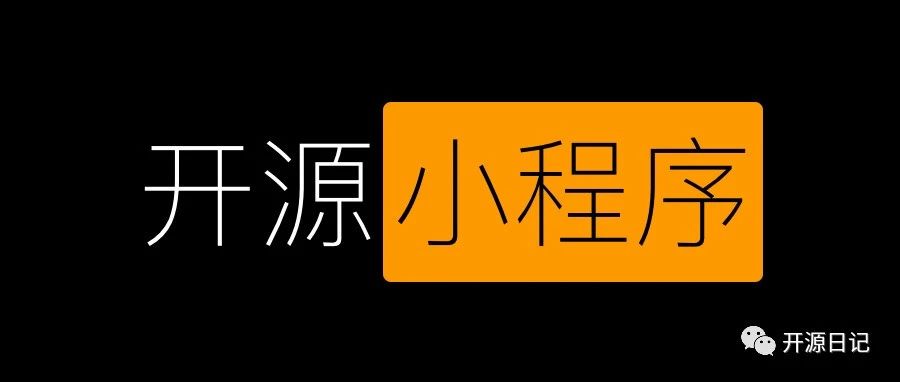 分享10个YYDS的微信小程序开源项目