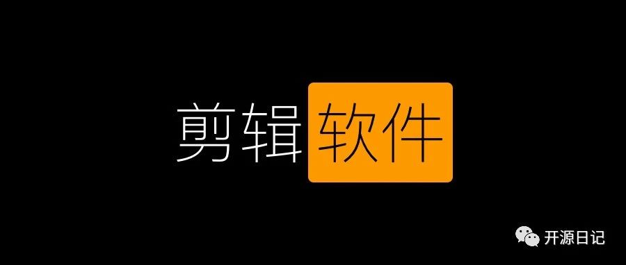 8.4K Star开源一款强大的视频剪辑软件,别看是免费的