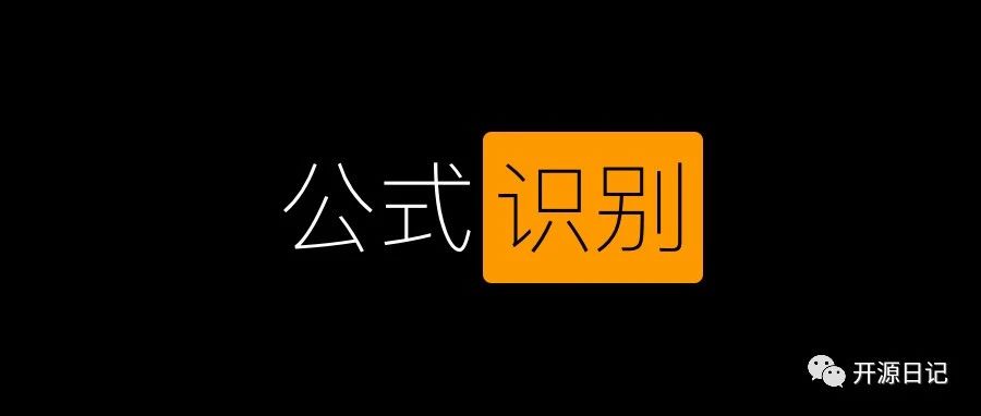 8.6K Star开源神器,可以识别图片公式