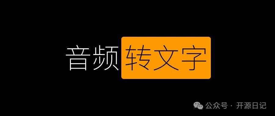 10.1K Star零门槛上手音频转文字工具