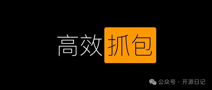 5.9K Star高效抓包!!!一键式流量拦截利器.手机,电脑都行