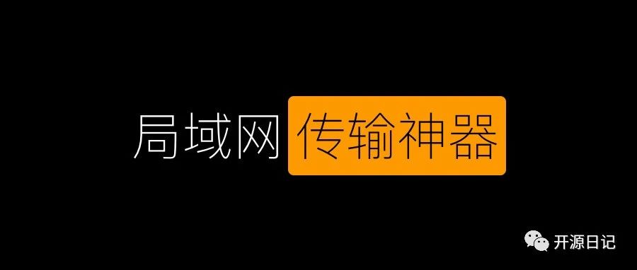 4.1k Star局域网文件传输神器,免费,开源,跨平台