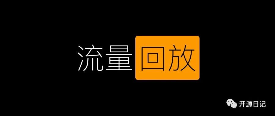 国产开源一款流量回放平台产品,无侵入线上流量录制和流量回放平台