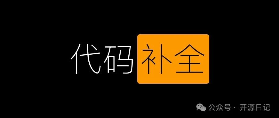 10.4K Star厉害!支持14种IDE的代码补全神器