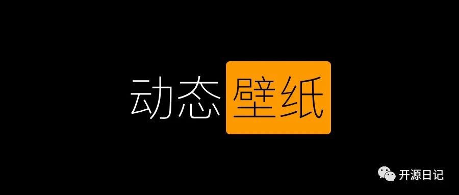 11.6K Star开源Windows动态桌面壁纸工具,免费效果炫酷