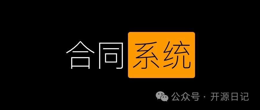 开源一款不常见的合同帐务系统