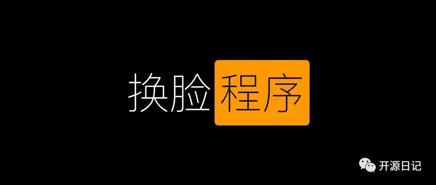 16.7K Star开源实时直播和视频 AI 换脸程序,硬核项目