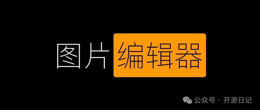 2.3K Star开源在线图片编辑器