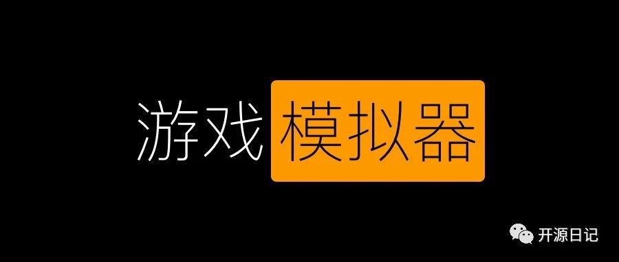 9.4K Star开源的任天堂3DS模拟器,能够完美运行几乎所有3DS游戏