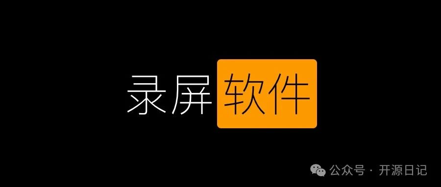 1.6K Star专业小巧!只有10M的录屏软件,Mac可用